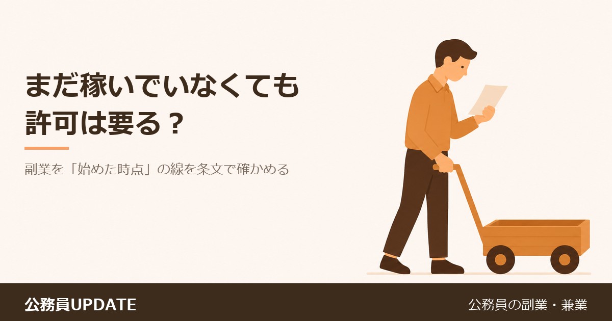 まだ1円も稼いでいないのに許可は要る？公務員の副業が「始めた時点」で線を越える場合を条文で確かめる のアイキャッチ画像