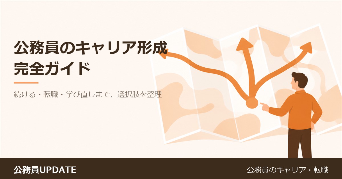 公務員のキャリア形成完全ガイド のアイキャッチ画像