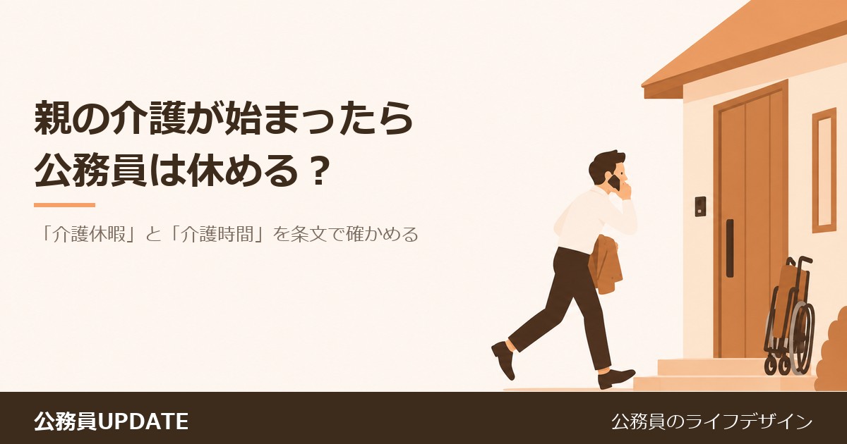 親の介護が始まったら、公務員は休める？「介護休暇」と「介護時間」を条文で確かめる のアイキャッチ画像