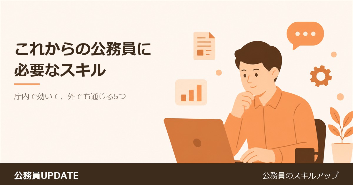 これからの公務員に必要なスキル｜庁内で効いて、外でも通じる5つ のアイキャッチ画像