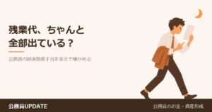残業代、ちゃんと全部出ている？公務員の「超過勤務手当」の計算と上限を条文で確かめる のアイキャッチ画像