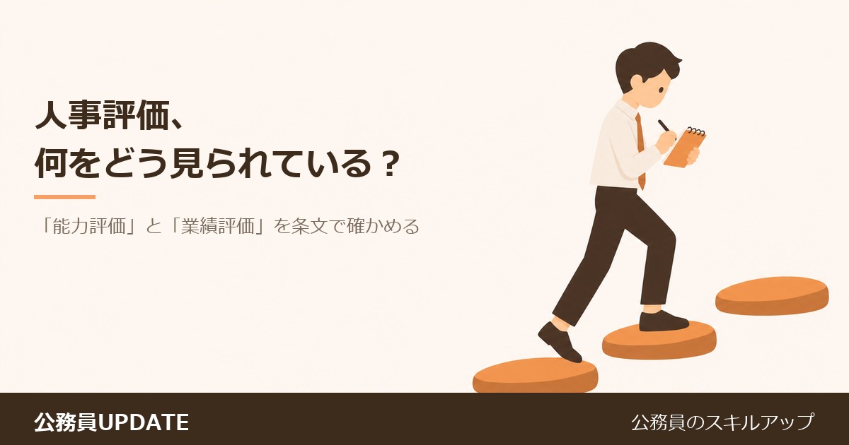 人事評価、何をどう見られている？公務員の「能力評価」と「業績評価」を条文で確かめる のアイキャッチ画像