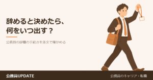辞めると決めたら、何をいつ出す？公務員の「辞職」の手続きと、辞めた翌日から変わる保険・年金を条文で確かめる のアイキャッチ画像