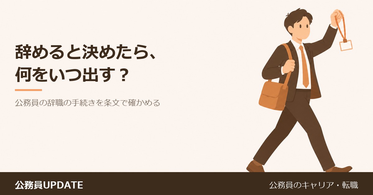 辞めると決めたら、何をいつ出す？公務員の「辞職」の手続きと、辞めた翌日から変わる保険・年金を条文で確かめる のアイキャッチ画像