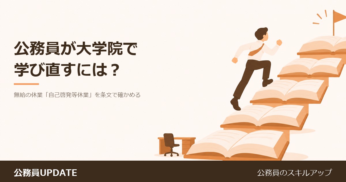 公務員が大学院で学び直すには？無給の休業「自己啓発等休業」を条文で確かめる のアイキャッチ画像