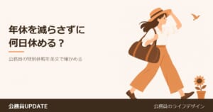 身内の不幸、結婚、夏休み。年休を減らさずに何日休める？公務員の「特別休暇」を条文で確かめる のアイキャッチ画像