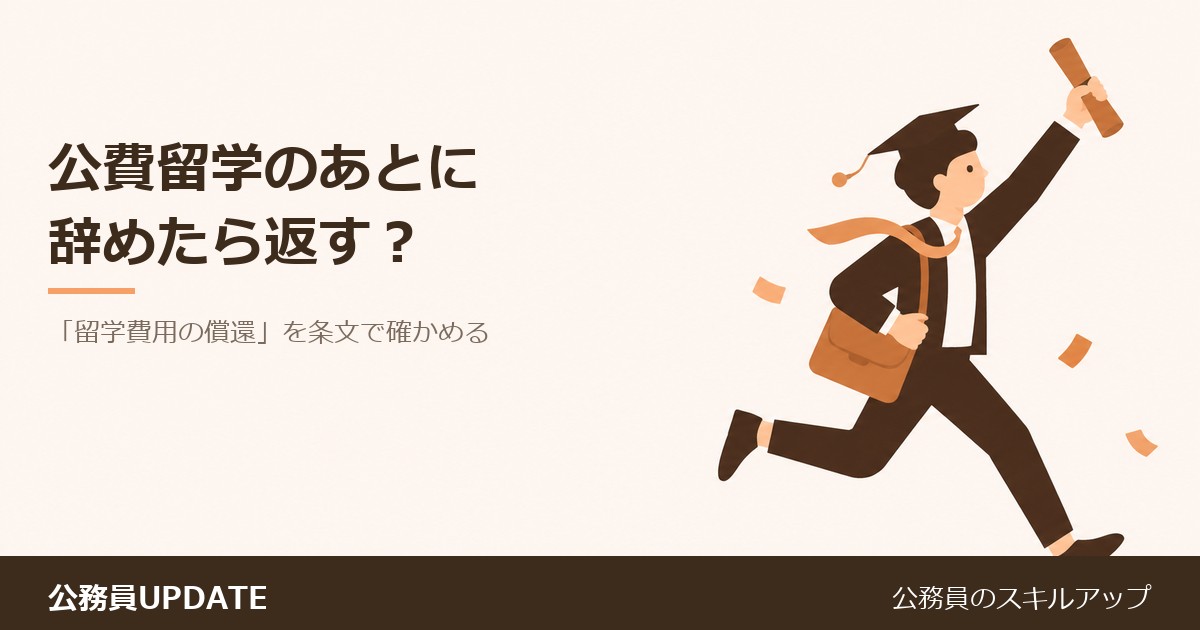 公費で大学院に留学したあとに辞めたら、費用は返す？公務員の「留学費用の償還」を条文で確かめる のアイキャッチ画像