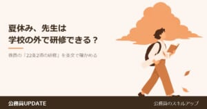 夏休み、先生は学校の外で研修できる？公立学校の教員の「22条2項の研修」を条文で確かめる のアイキャッチ画像