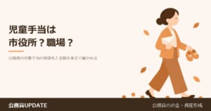 子どもが生まれた。児童手当は市役所?職場?公務員の「児童手当」の申請先と金額を条文で確かめる のアイキャッチ画像