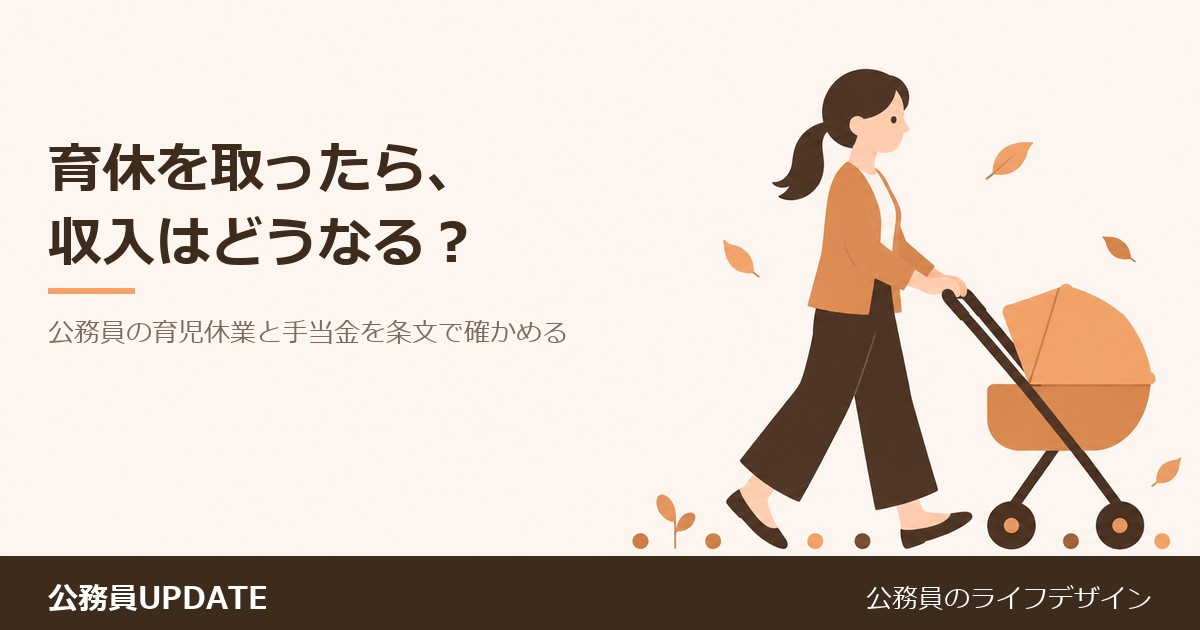育休を取ると収入はどうなる？公務員の「育児休業」と「育児休業手当金」を条文で確かめる のアイキャッチ画像