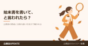 上司に「始末書を書いて」と言われた。これは懲戒処分?公務員の「懲戒」と「分限」の違いを条文で確かめる のアイキャッチ画像