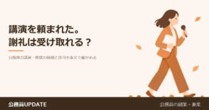 講演を頼まれた。謝礼は受け取っていい?公務員の「講演・原稿の報酬」と許可を条文で確かめる のアイキャッチ画像