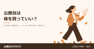 株を買ってもいい?公務員の「株式投資」と兼業規制・インサイダー取引を条文で確かめる のアイキャッチ画像