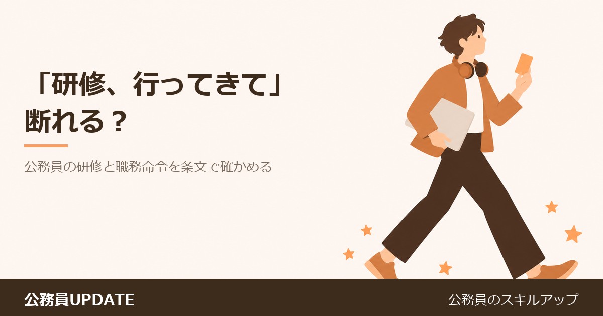 上司に「この研修、行ってきて」と言われたら断れる？公務員の「研修」と職務命令を条文で確かめる のアイキャッチ画像